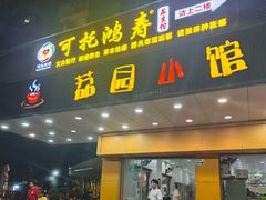 -荔园小馆(园岭新村二期店)