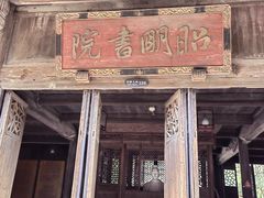 -昭明书院