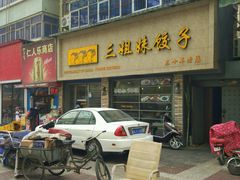 -三姐妹饺子(东木头市店)