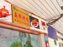 门面-晶牌烤鸭(延吉东路557弄小区店)