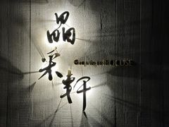 -晶采轩(万象天地店)