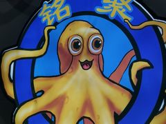 -铭聚章鱼土笋冻(松柏店)