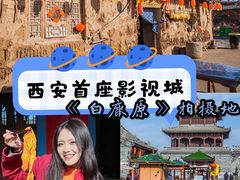 -白鹿原影视城