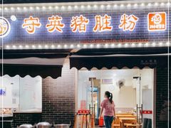 门面-守英猪脏粉(仓桥街店)