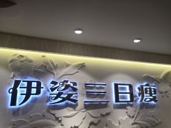门面-伊姿衫日瘦 ·科技瘦身 ·纤体美妍