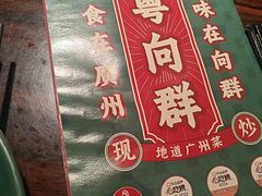 -粤·向群饭店(麓景路店)