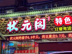 -状元阁烧烤(新华路总店)