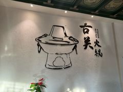 -古关火锅店(古北水镇景区店)