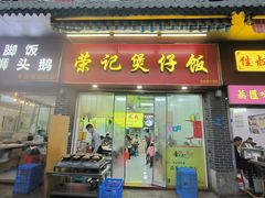 -荣记煲仔饭(高庙路店)
