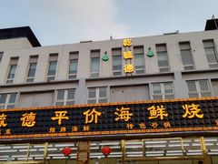 门面-天津乾毓德饭庄·清真传统炒菜·海鲜烧烤(咸阳路店)