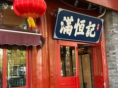 -牛街清真满恒記(平安里西大街店)