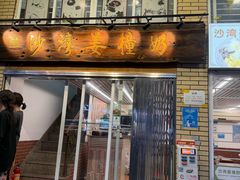 -沙湾姜撞奶甜品店(昌岗中路店)
