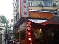 门面-金太粽(上海弄堂第一粽店)