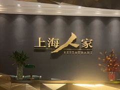 -上海人家精作坊(汇商店)