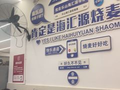 -海汇源老烧麦店(东大街总店)