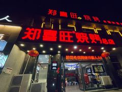 门面-郑喜旺烧烤(郑州总店)