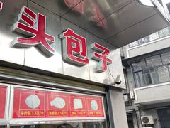 门面-袁大头包子(光华路店)
