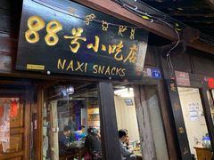 门面-88号小吃店·经典云南菜·地道纳西美食
