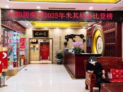 -同和居(月坛店)