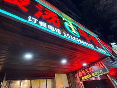 -贵府酸汤牛肉火锅·贵州老字号(飞山街店)