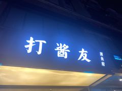 -打酱友•斑鱼海鲜粥火锅(吴桥店)