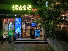 门面-坂吉屋·居酒屋深夜食堂(龙湖店)