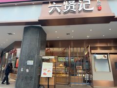 -六贤记(杭州龙湖滨江天街店)