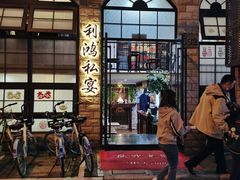 -利鸿私宴(南京路步行街店)