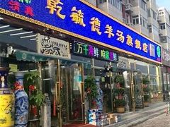 -天津乾毓德饭庄·清真传统炒菜·海鲜烧烤(咸阳路店)