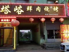 门面-塔峪鲜肉烧烤