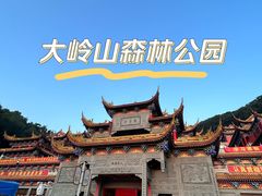 -东莞市大岭山森林公园