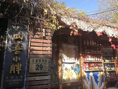 -四喜小胖·北京涮肉(五道营店)