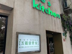 门面-五观堂素食(新华路店)