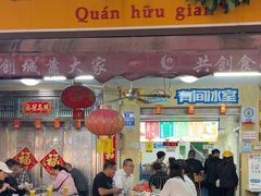 -有间冰室(侨港风情街店)