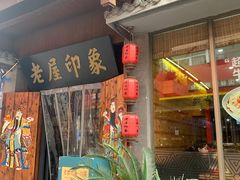 -老屋印象川菜(马园路店)