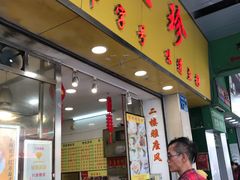 门面-八珍·广式煎饺·广州老字号(北京路总店)