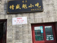 门面-增盛魁小吃店