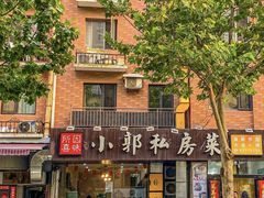 -小郭私房菜·海肠捞饭(学士街店)