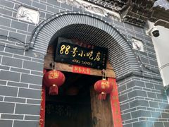 -88号小吃店·经典云南菜·地道纳西美食