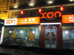 -小豆面馆(民大店店)