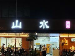 -山水肠粉(盐田店)