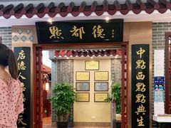 门面-点都德(汇盈广场店)