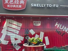-黑色经典臭豆腐·湖南特产(坡子街店)