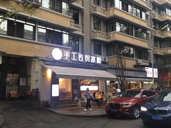 -甜心闲生传统手工冰粉(奎星楼店)