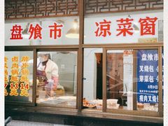 门面-盘飧市(春熙路店)