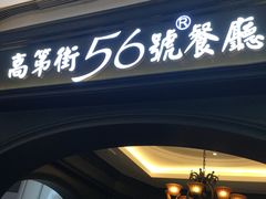 -高第街56号港式餐厅·精选(世茂广场宽厚里大明湖店)