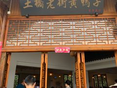 -土桥老街黄鸭子(清淳家园店)