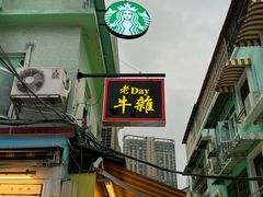 -老day牛杂(官也街总店)