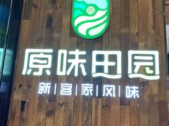 门面-原味田园·客家菜·土窑鸡(中航城君尚购物中心店)