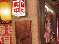 -MIKOMIKO和牛烧肉专门店(南门店)